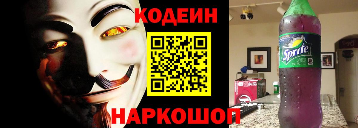 Электрогорск  Кодеин напиток Lean (лин)  Вход с VPN  Codein Purple Drank 